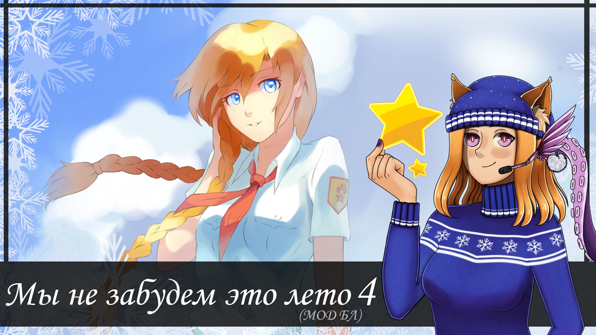 #4 👺 Мику - совесть с маской 🌸 || Мод "Мы не забудем это лето" (БЛ)