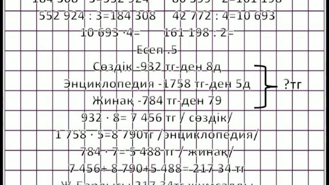 Математика 4-сынып 20-сабақ Көптаңбалы санды бір таңбалы санға көбейту және бөлу смотреть онлайн