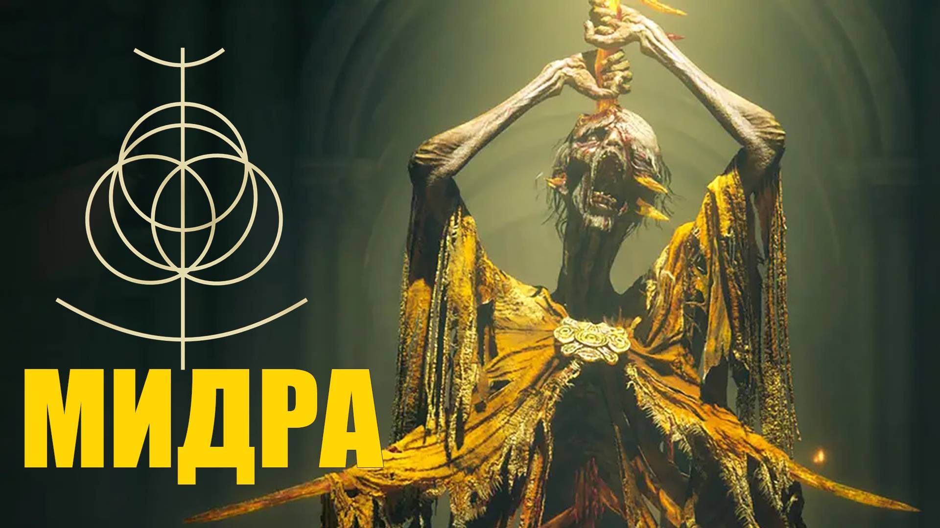 ELDEN RING (53) Shadow Of The Erdtree • Лес бездны • Босс Мидра