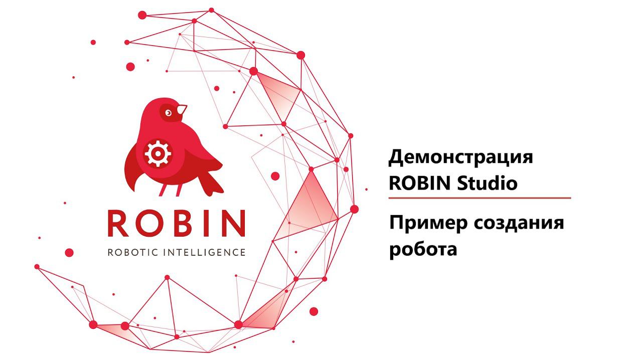 Пример создания робота в ROBIN Studio. Демо-проверка партнеров смотреть онлайн