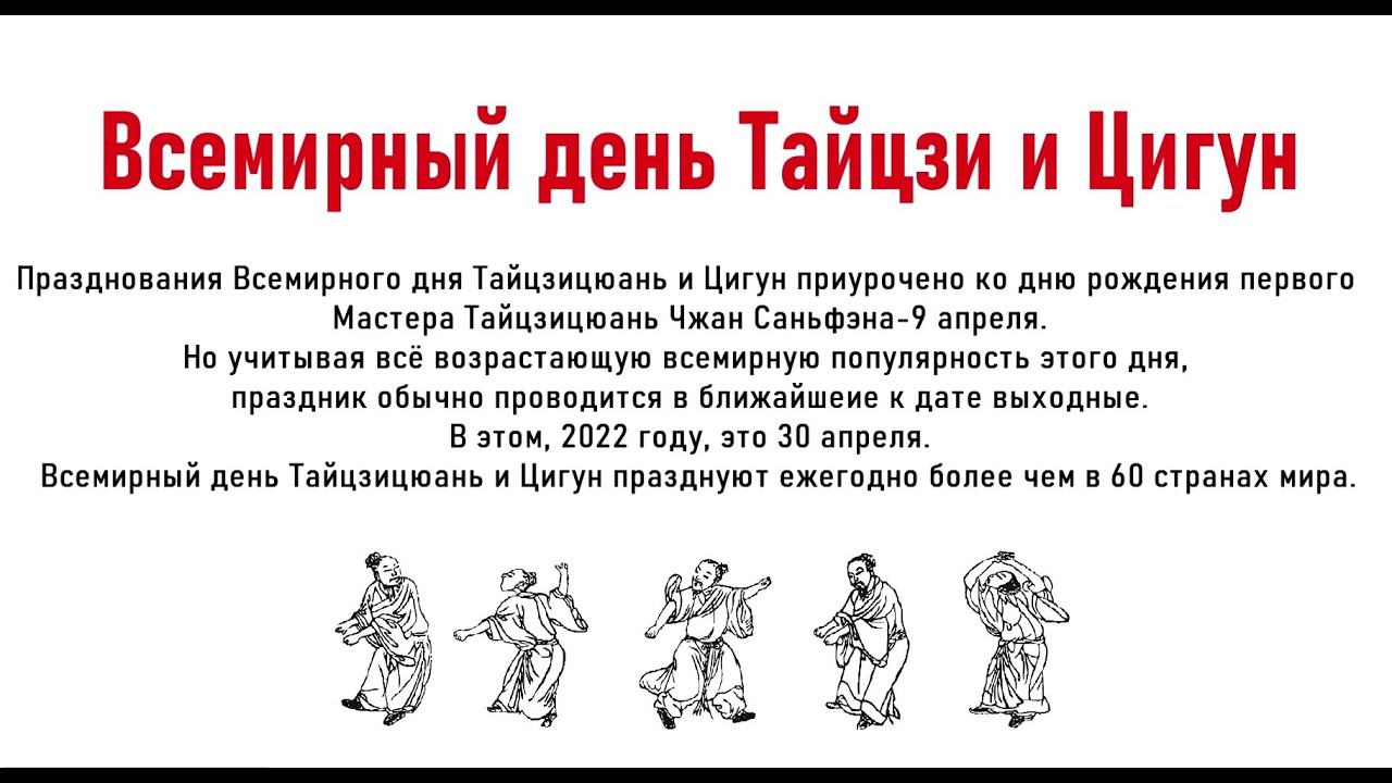 Международный День Тайцзи и Цигун. Ассоциация Даоинь России приняла активное участие. смотреть онлайн