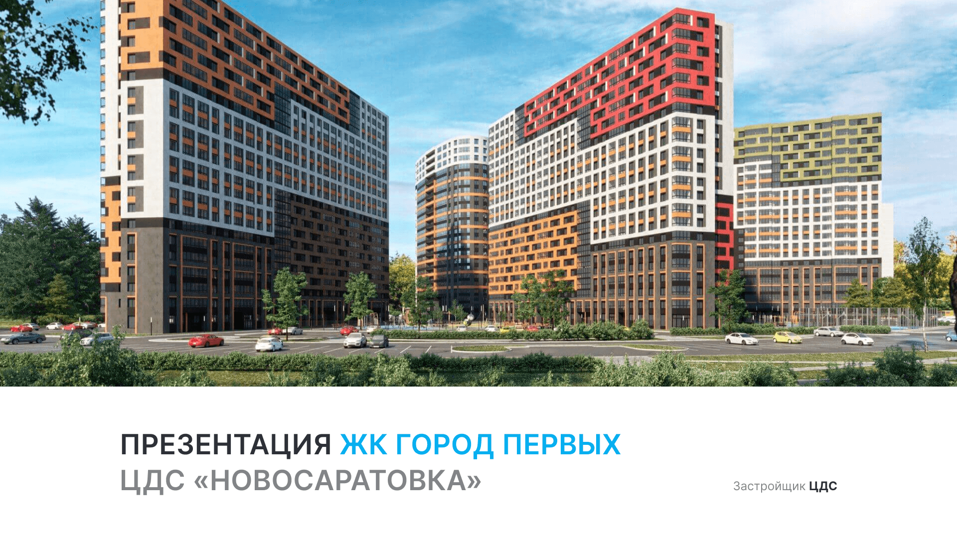 ЖК "Город Первых" смотреть онлайн