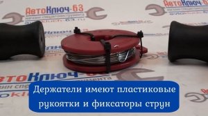Держатели со струной для срезания автомобильных стекол АвтоДело