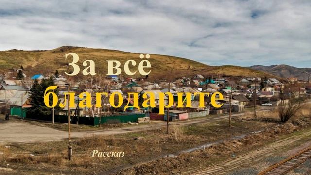 За всё благодарите.. (рассказ)