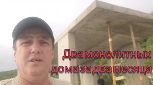 Два монолитных дома за два месяца