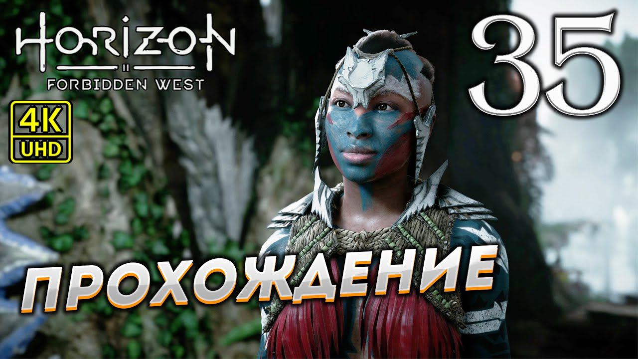 Прохождение Horizon: Forbidden West на PS4 Pro в [4K] ➤ Часть 35 смотреть онлайн