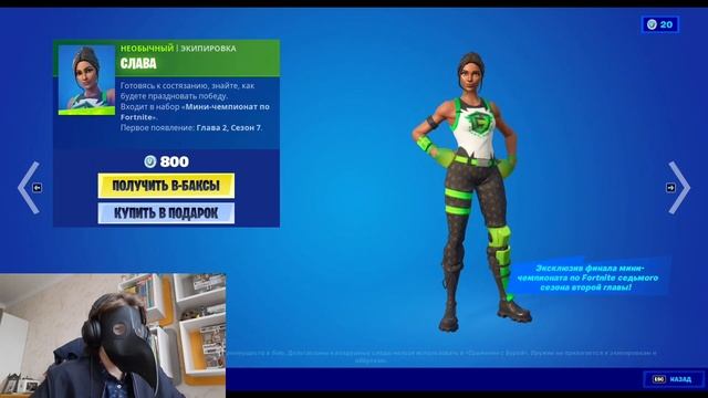 стоит ли покупать скин слава смотреть онлайн