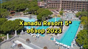 Xanadu Resort Hotel 5* Обзор отеля 2023. Турция/Белек