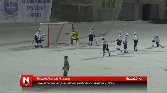 Архангельский «Водник» проиграл иркутской «Байкал-Энергии» смотреть онлайн