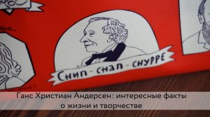 ГАНС ХРИСТИАН АНДЕРСЕН: ИНТЕРЕСНЫЕ ФАКТЫ О ЖИЗНИ И ТВОРЧЕСТВЕ