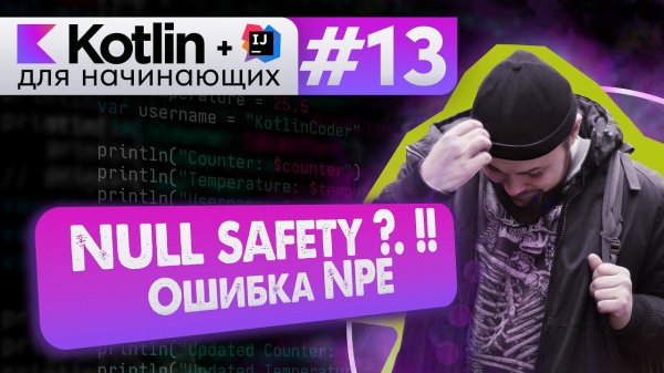 Урок 13: Null Safety – операторы ?. !!, NullPointerException (NPE) // Котлин курс с нуля