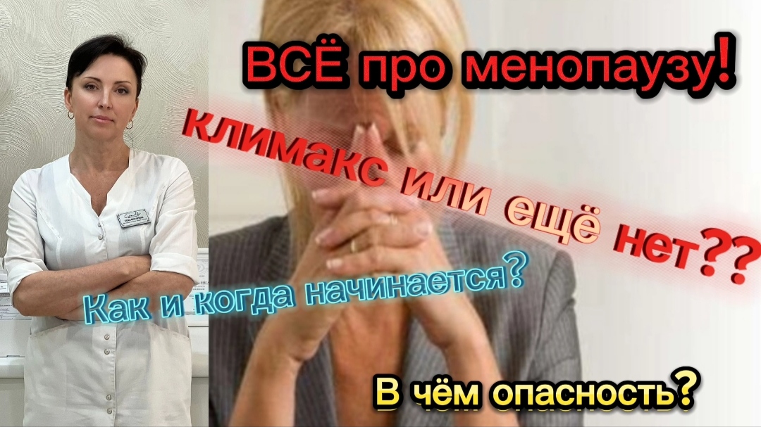 Климакс или нет_ Диагностика. В чем опасность_ Что делать_