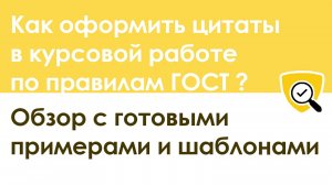 Как оформить цитаты в курсовой работе по ГОСТу: инструкция с готовыми образцами и примерами