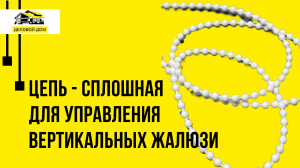 Цепь - сплошная, для управления вертикальных жалюзи