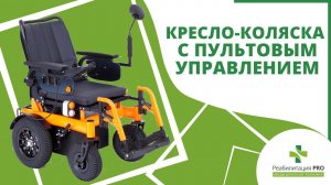 Обзор на электрическое кресло-коляску ALLROAD