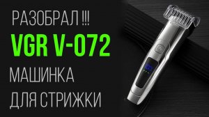 VGR V-072 Обзор и разбор аккумуляторной машинки для стрижки