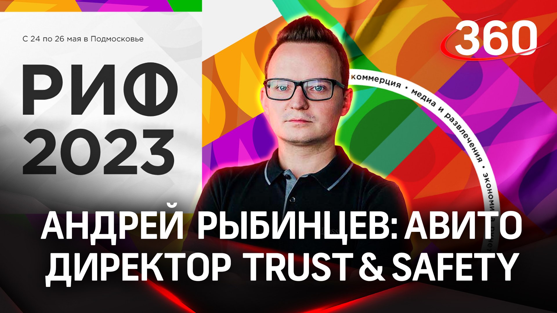 Андрей Рыбинцев  | РИФ 2023