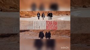 Пока мы молоды Минусовка