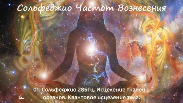 01  Сольфеджио 285Гц  Исцеление поврежденных тканей и органов  Квантовое исцеление тела