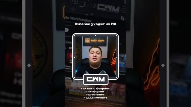 Binance уходит из РФ. смотреть онлайн