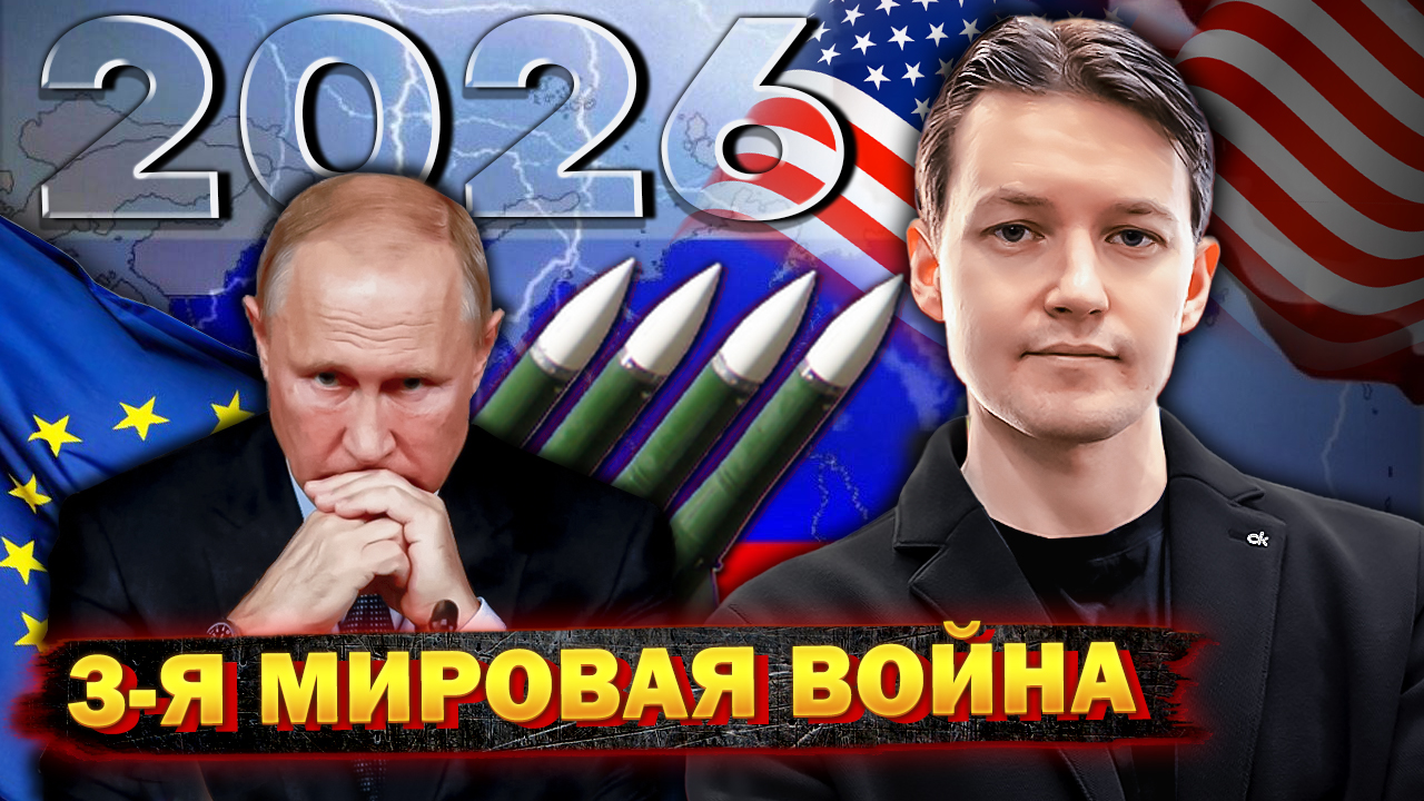 ЭТОГО НЕ ИЗБЕЖАТЬ! Война России с США и ЕС в 2026 году смотреть онлайн