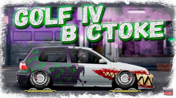 ПОСТРОЙКА VOLKSWAGEN GOLF IV В СТОКЕ | КРУТОЙ ВАРИАНТ ДЛЯ ТУРНИРА D-СТОК | Drag Racing Уличные гонки