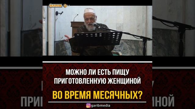 Можно ли есть пищу приготовленную женщиной во время месячных? смотреть онлайн