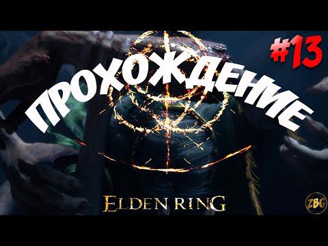 ПРОХОЖДЕНИЕ ELDEN RING - МАРГИТ УЖАСНОЕ ЗНАМЕНИЕ #13 смотреть онлайн