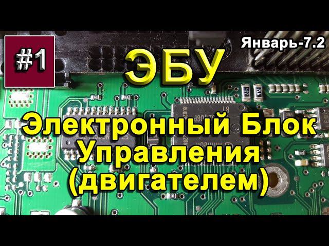 ЭБУ/ECU - Electronic Control Unit
