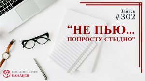 Не пью.. попросту стыдно / записи Нарколога #302