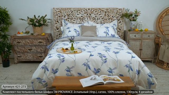 Комплект постельного белья «Шафрэ» ТМ PROVANCE (Арт. 421-272, 421-273, 421-274) смотреть онлайн