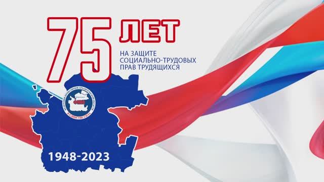 75 летию со дня образования Архангельского областного совета профсоюзов посвящается..