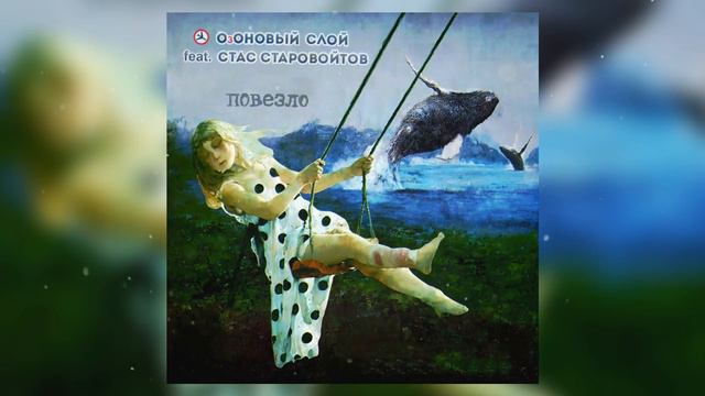 ОзОНОВЫЙ СЛОЙ, Стас Старовойтов - Повезло смотреть онлайн