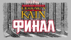 Прохождение Blood Omen: Legacy of Kain. Эпизод 16: Круг Девяти