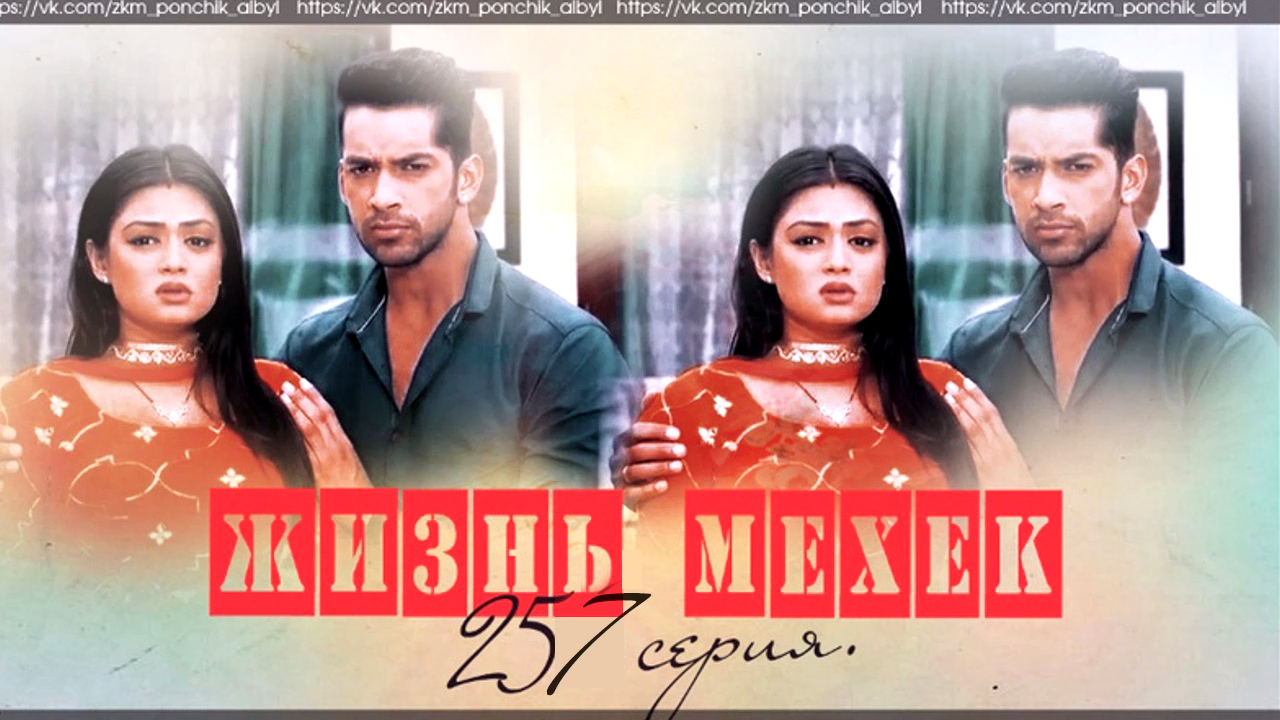 ЖМ - 257 смотреть онлайн