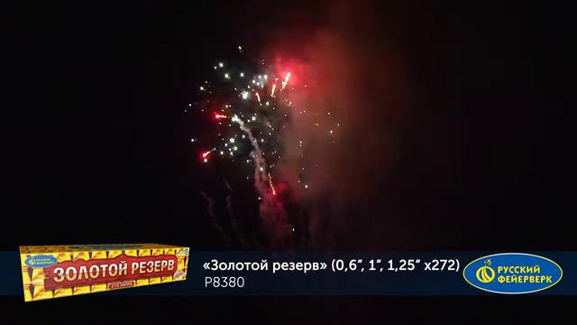 Фейерверк Р8380 Золотой резерв смотреть онлайн