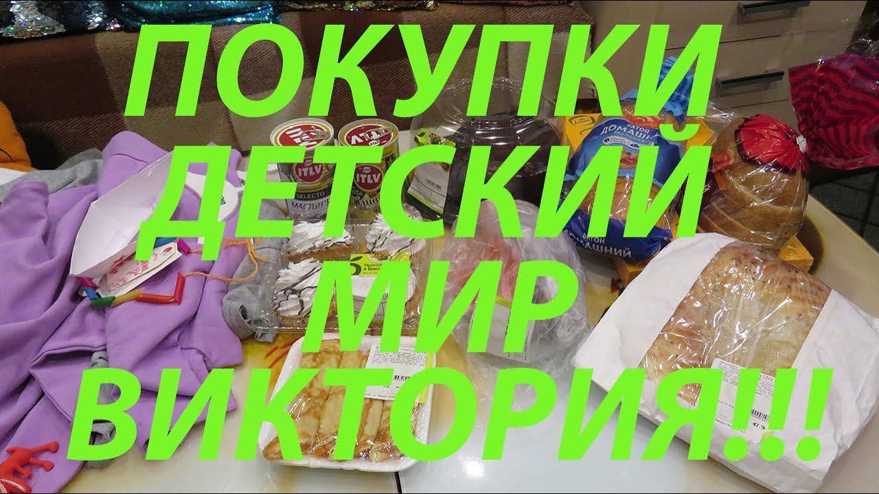 ПОКУПКИ НА ДЕНЬ СВАДЬБЫ! / ВИКТОРИЯ / ДЕТСКИЙ МИР!!! смотреть онлайн