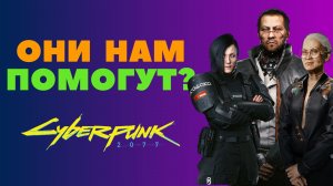Кто поможет Ви достать чип? // Cyberpunk 2077, Прохождение 19