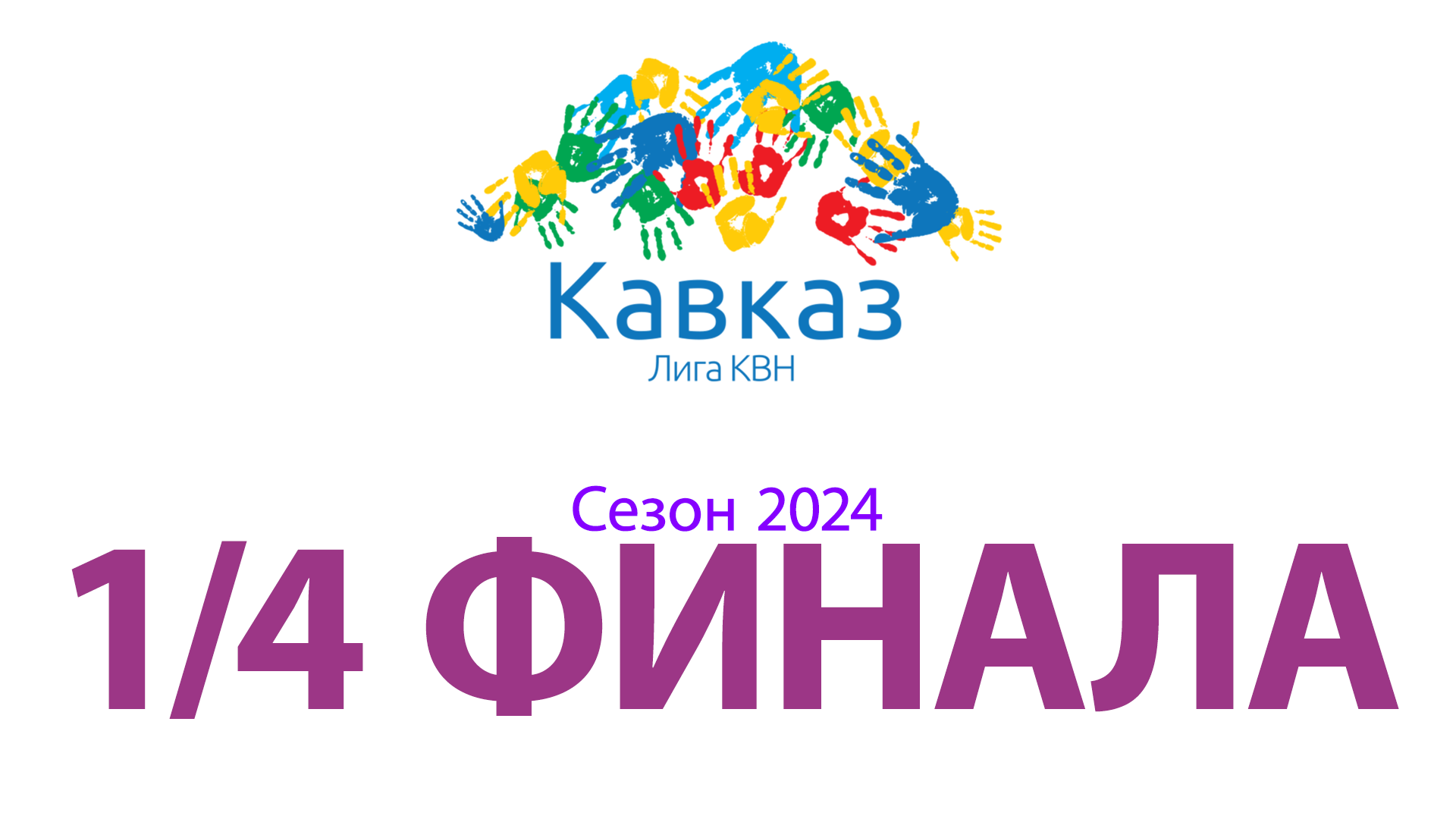 1/4 финала смотреть онлайн