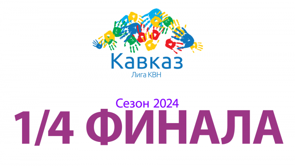 1/4 финала