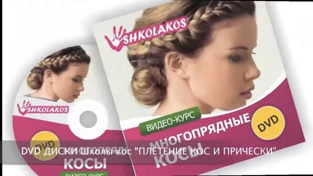 Станьте МАСТЕРОМ  ПЛЕТЕНИЯ КОС