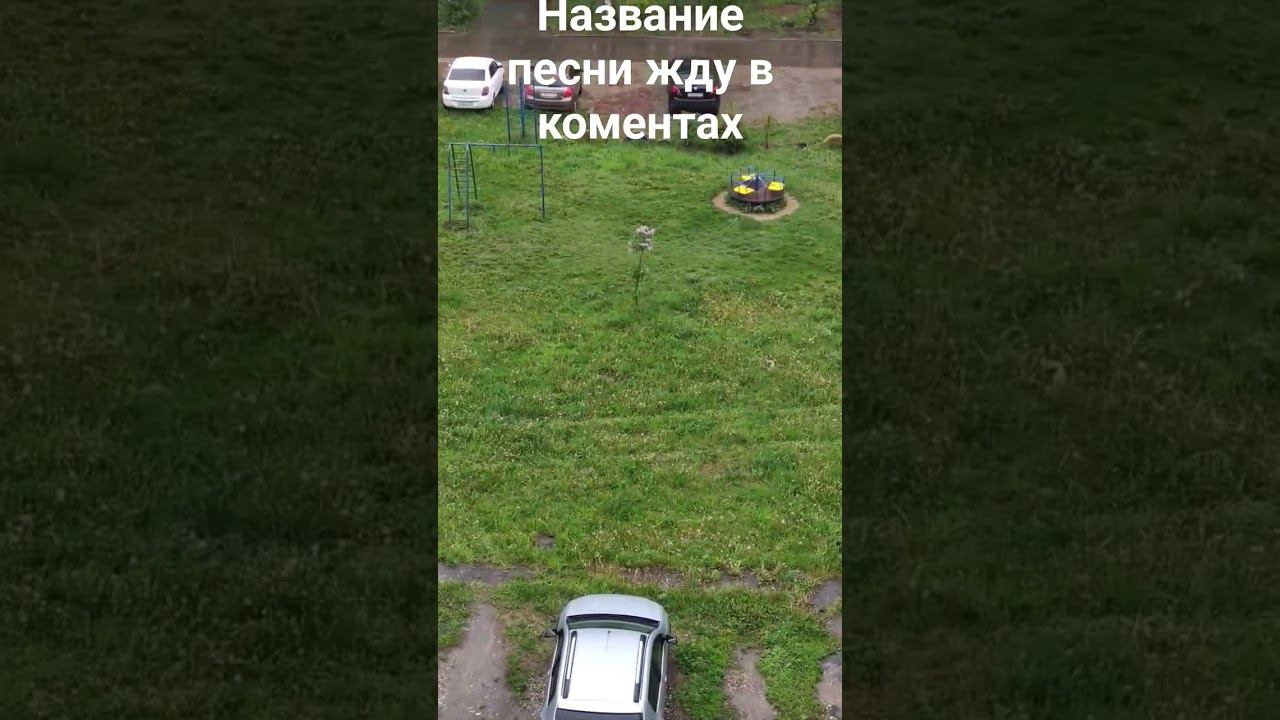 Подскажите название песни в комментах!!! смотреть онлайн