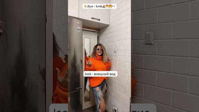 ?Лук - look???? смотреть онлайн