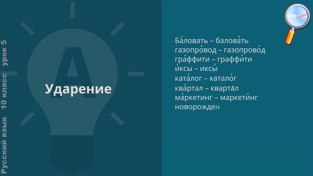 Русский язык 10 класс (Урок№5 - Ударение. Фонетика и орфография.) смотреть онлайн