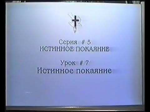 Серия 05. Истинное покаяние. Урок 07. Истинное покаяние. смотреть онлайн