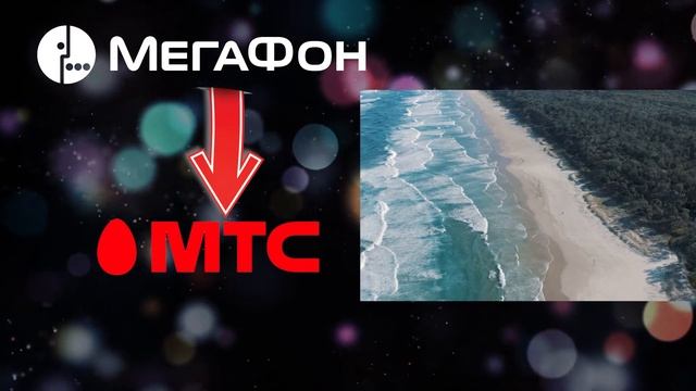 Как переводить деньги с Мегафона на МТС по быстрому. Три способа | Астего смотреть онлайн