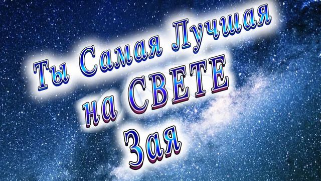 Ты Самая Лучшая Девушка Зая смотреть онлайн