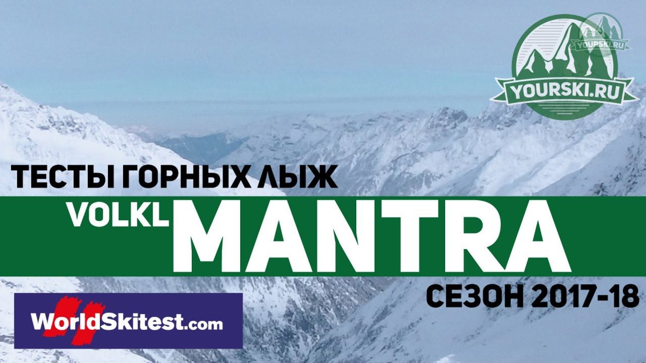 Тесты горных лыж Volkl Mantra (Сезон 2017-18) смотреть онлайн