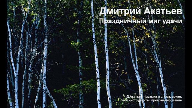 Дмитрий Акатьев - Праздничный миг удачи смотреть онлайн