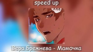 Вера Брежнева - Мамочка [speed up]